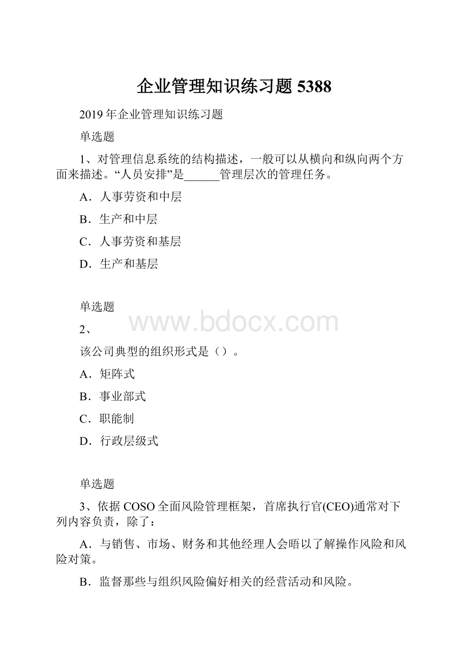 企业管理知识练习题5388.docx