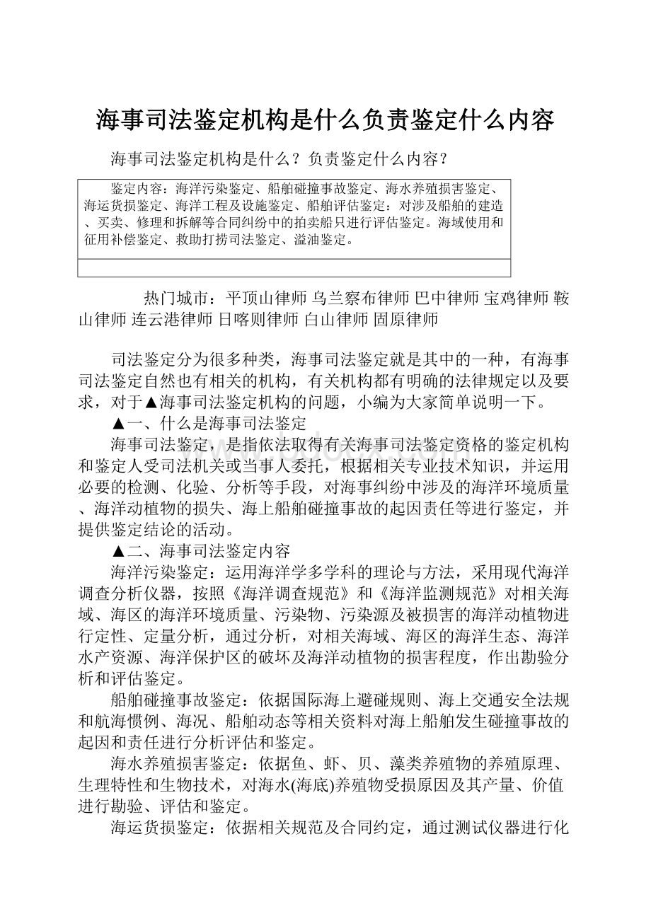 海事司法鉴定机构是什么负责鉴定什么内容.docx