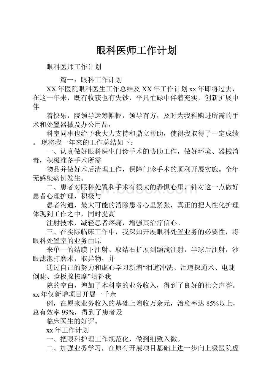 眼科医师工作计划.docx