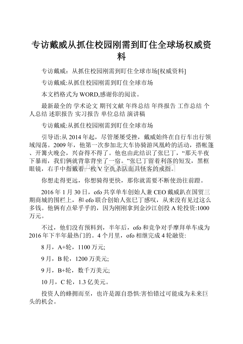 专访戴威从抓住校园刚需到盯住全球场权威资料.docx_第1页