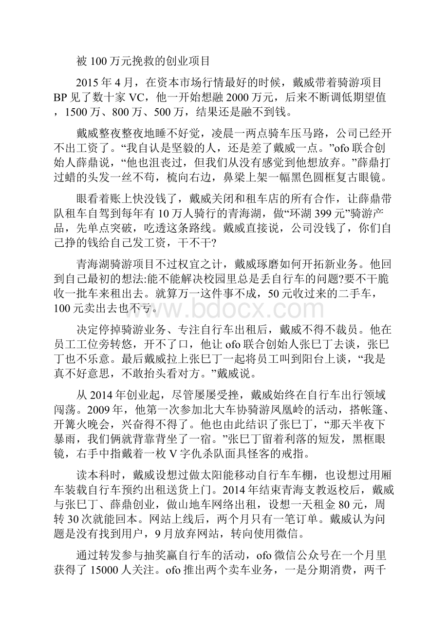 专访戴威从抓住校园刚需到盯住全球场权威资料.docx_第2页