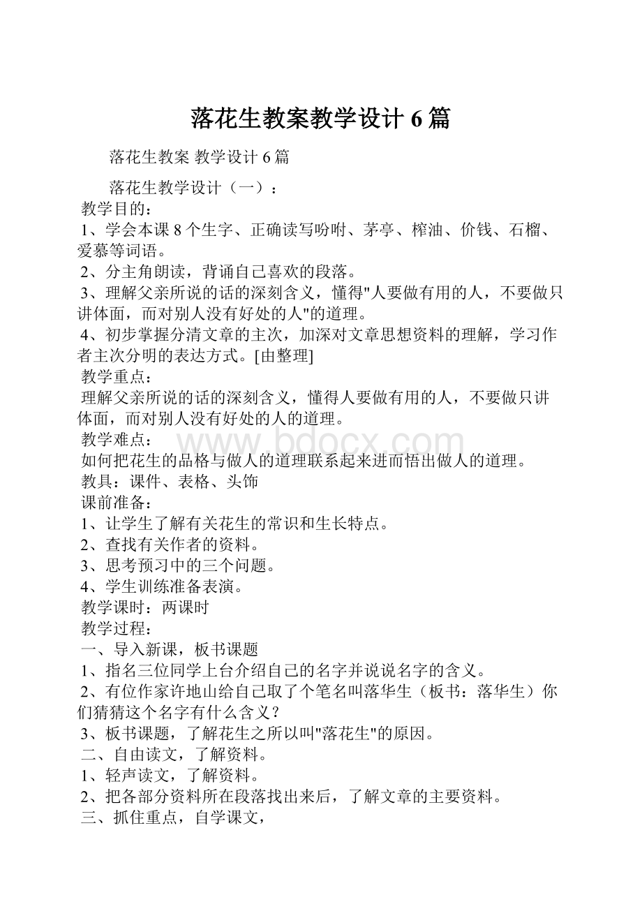 落花生教案教学设计6篇.docx