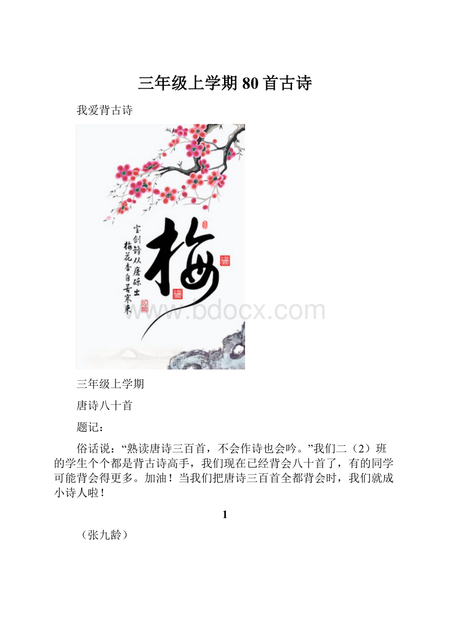 三年级上学期80首古诗.docx