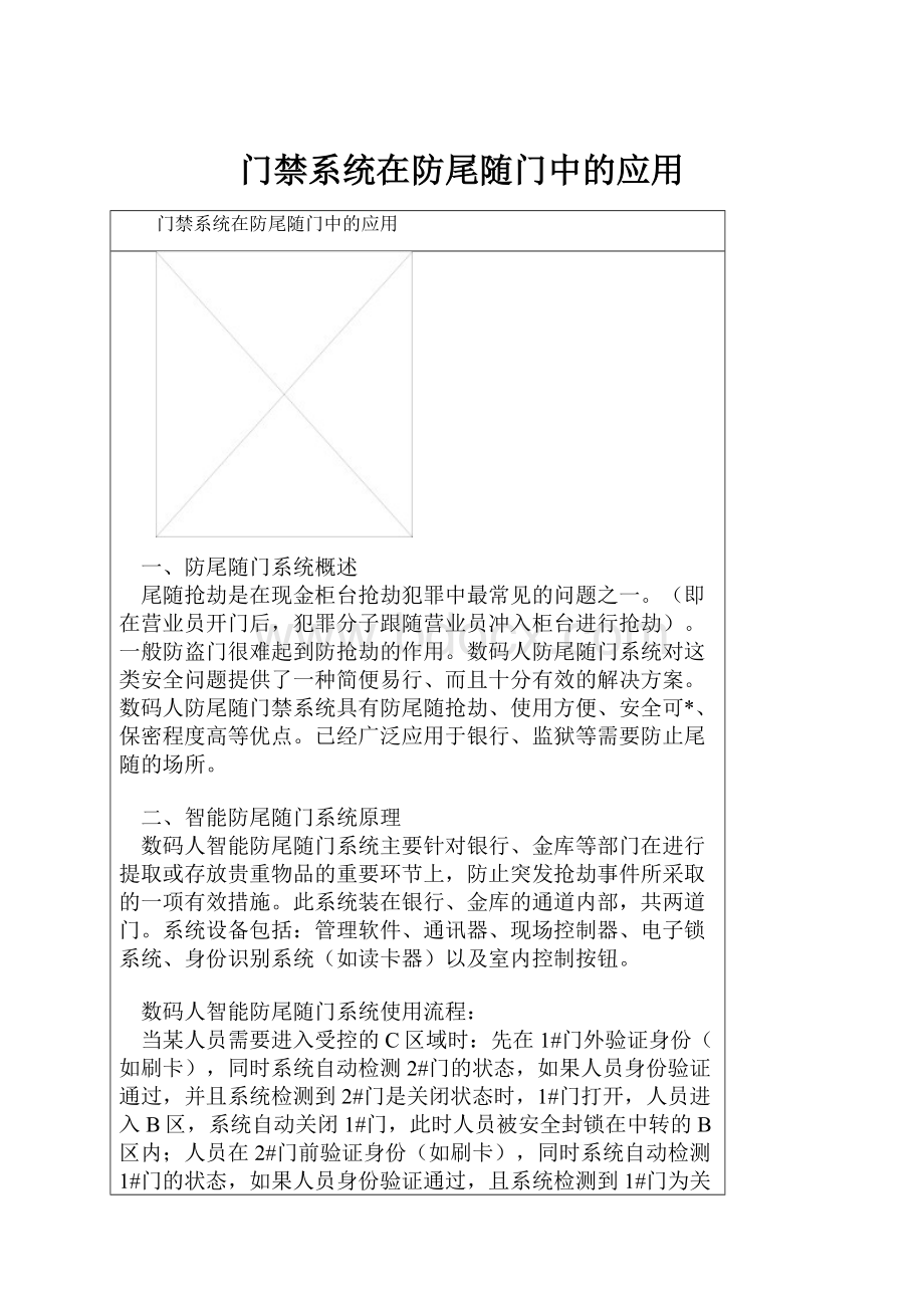 门禁系统在防尾随门中的应用.docx