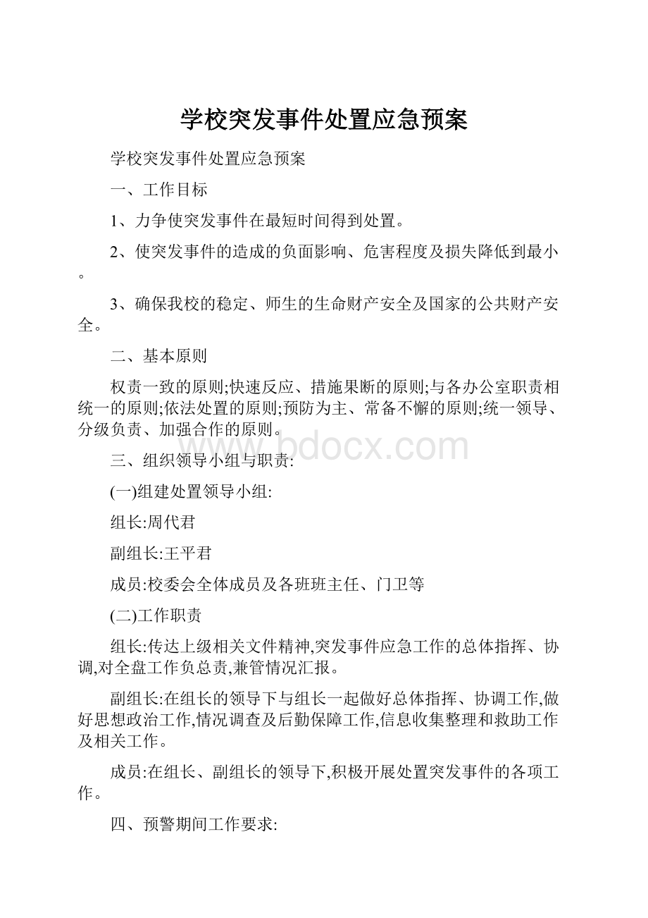 学校突发事件处置应急预案.docx_第1页