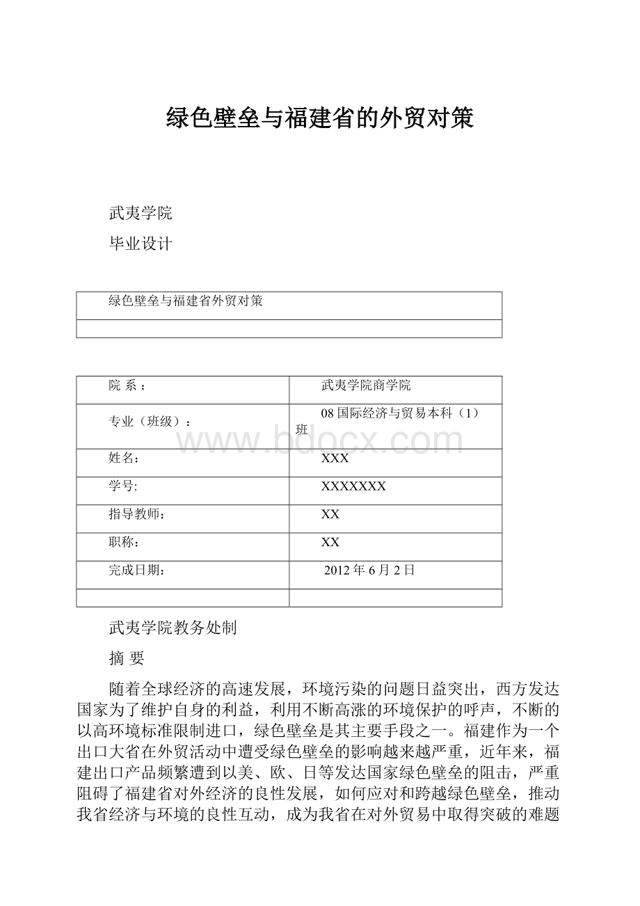 绿色壁垒与福建省的外贸对策.docx_第1页