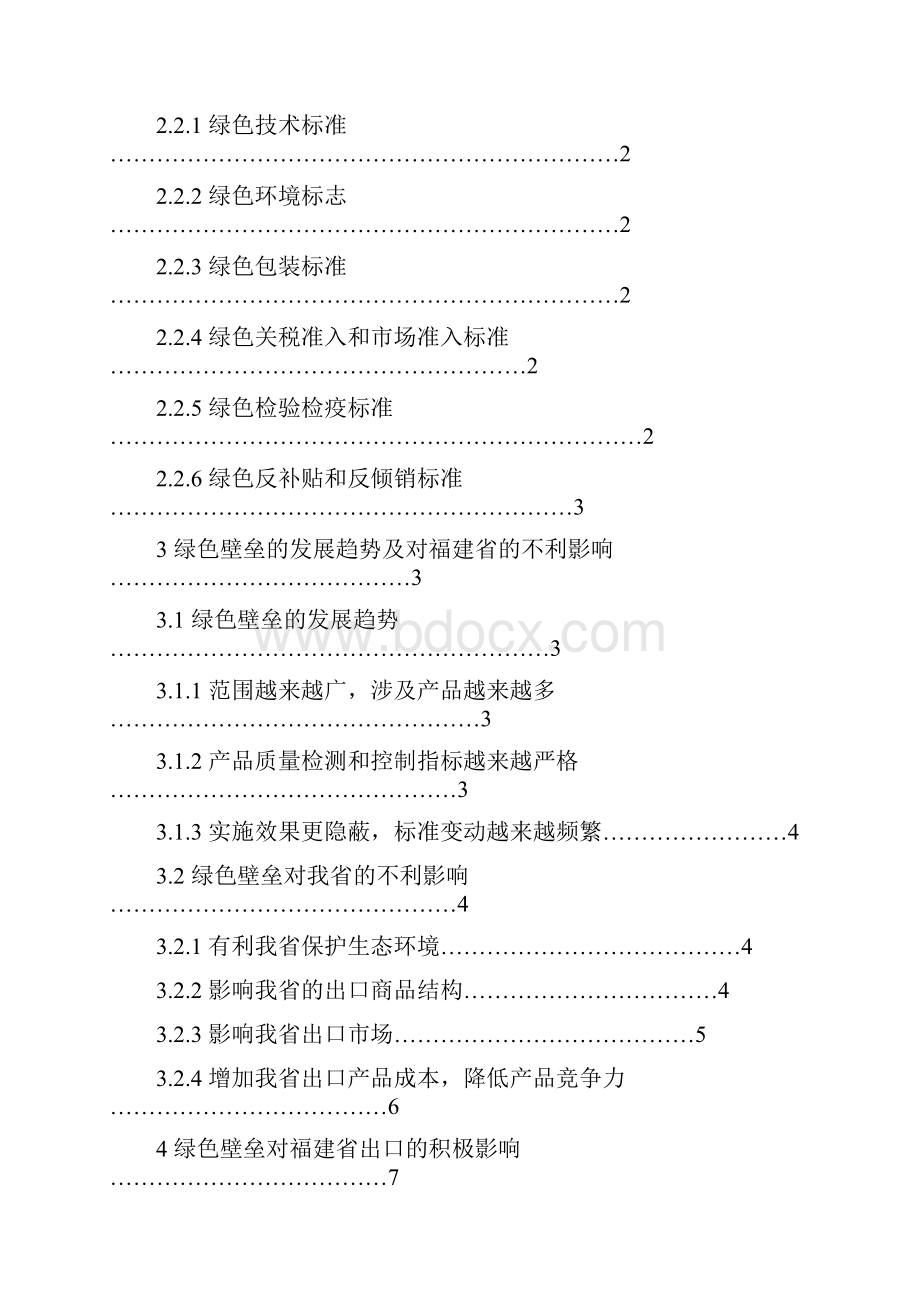 绿色壁垒与福建省的外贸对策.docx_第3页