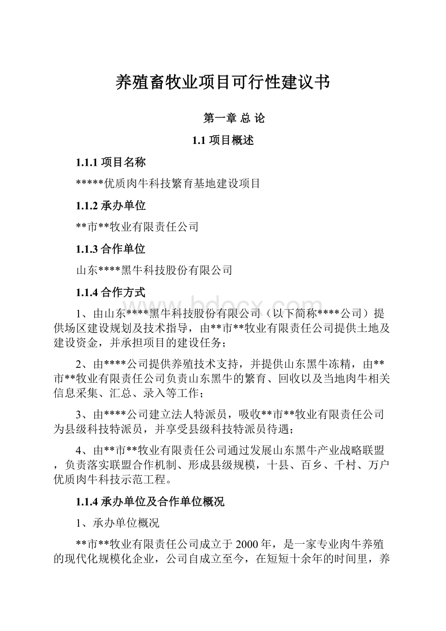 养殖畜牧业项目可行性建议书.docx