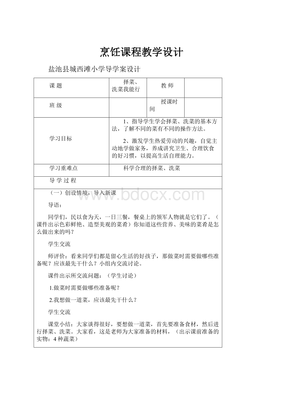 烹饪课程教学设计.docx_第1页