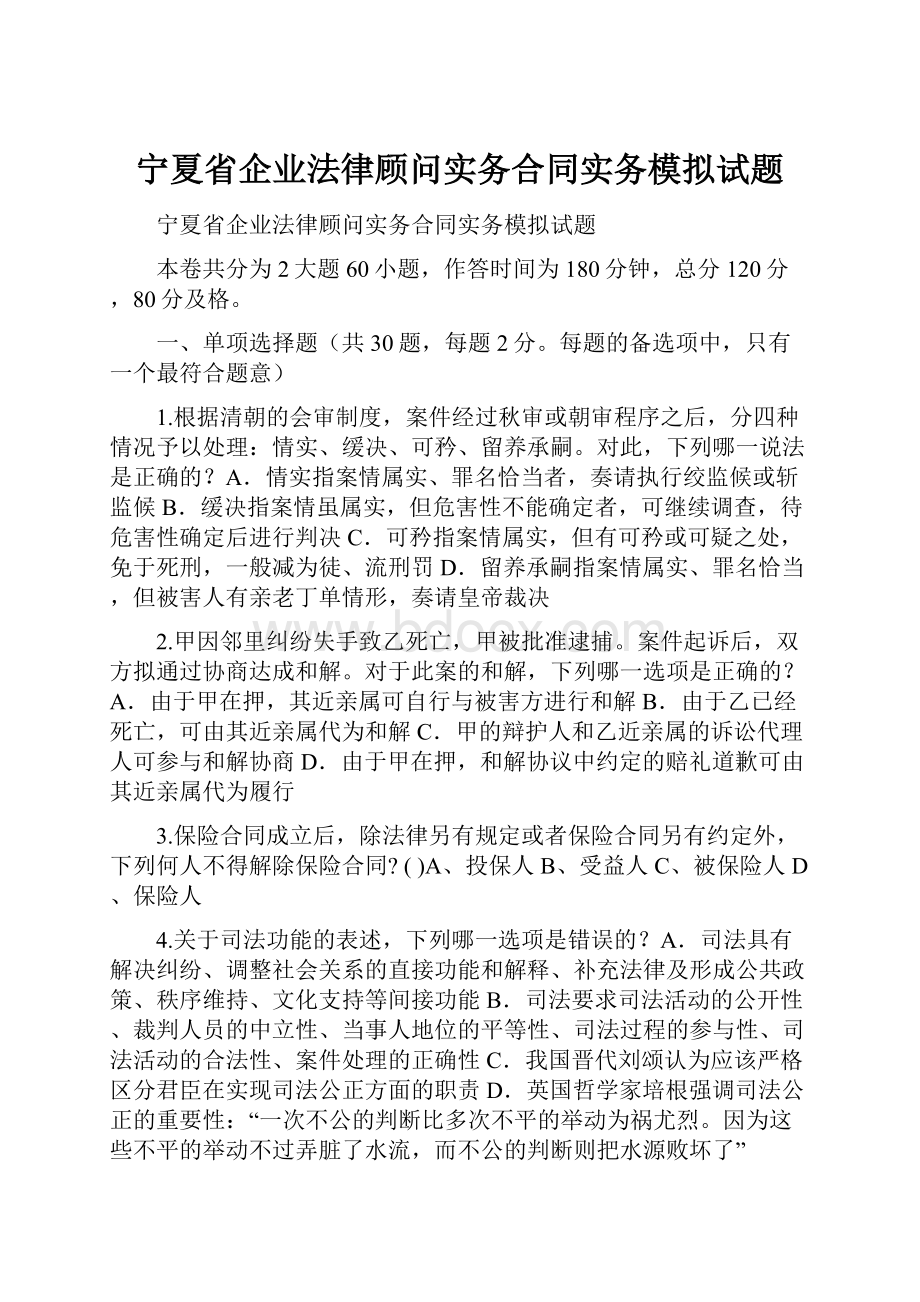 宁夏省企业法律顾问实务合同实务模拟试题.docx