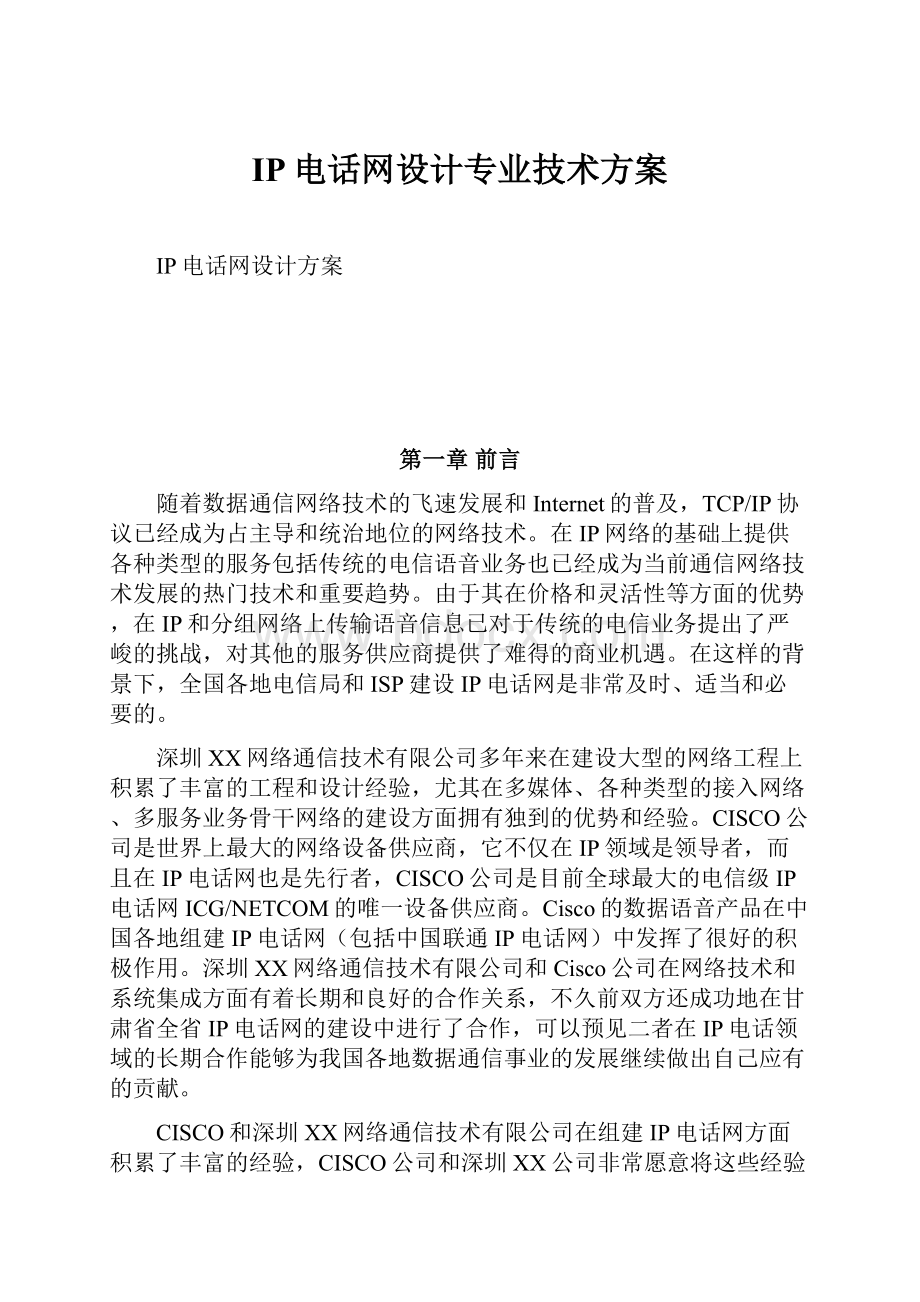 IP电话网设计专业技术方案.docx