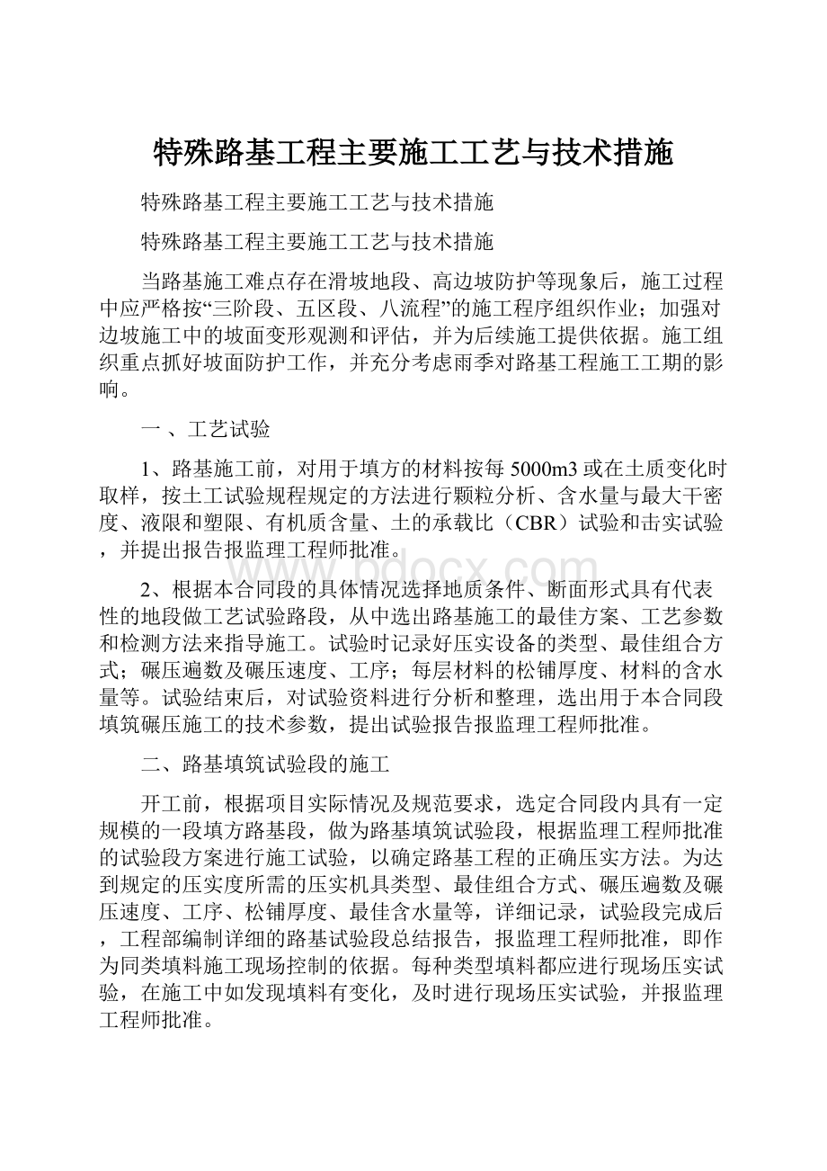 特殊路基工程主要施工工艺与技术措施.docx