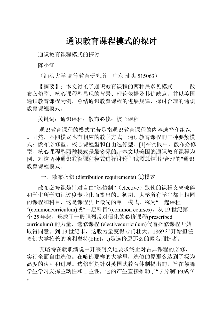 通识教育课程模式的探讨.docx