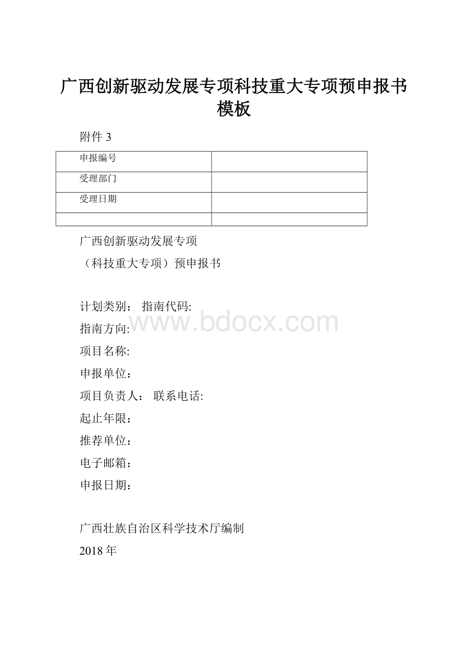 广西创新驱动发展专项科技重大专项预申报书模板.docx