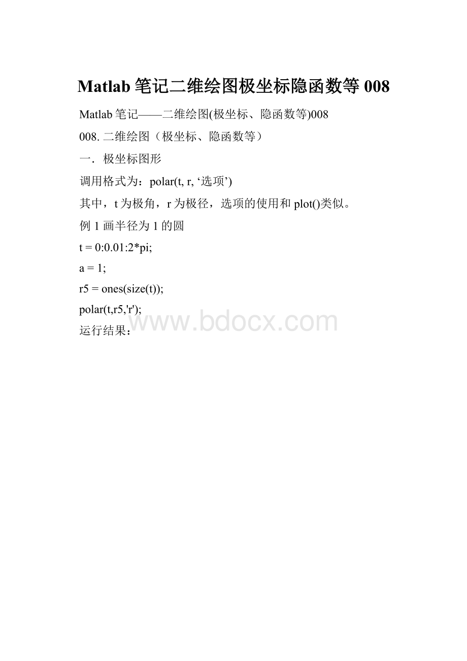 Matlab笔记二维绘图极坐标隐函数等008.docx