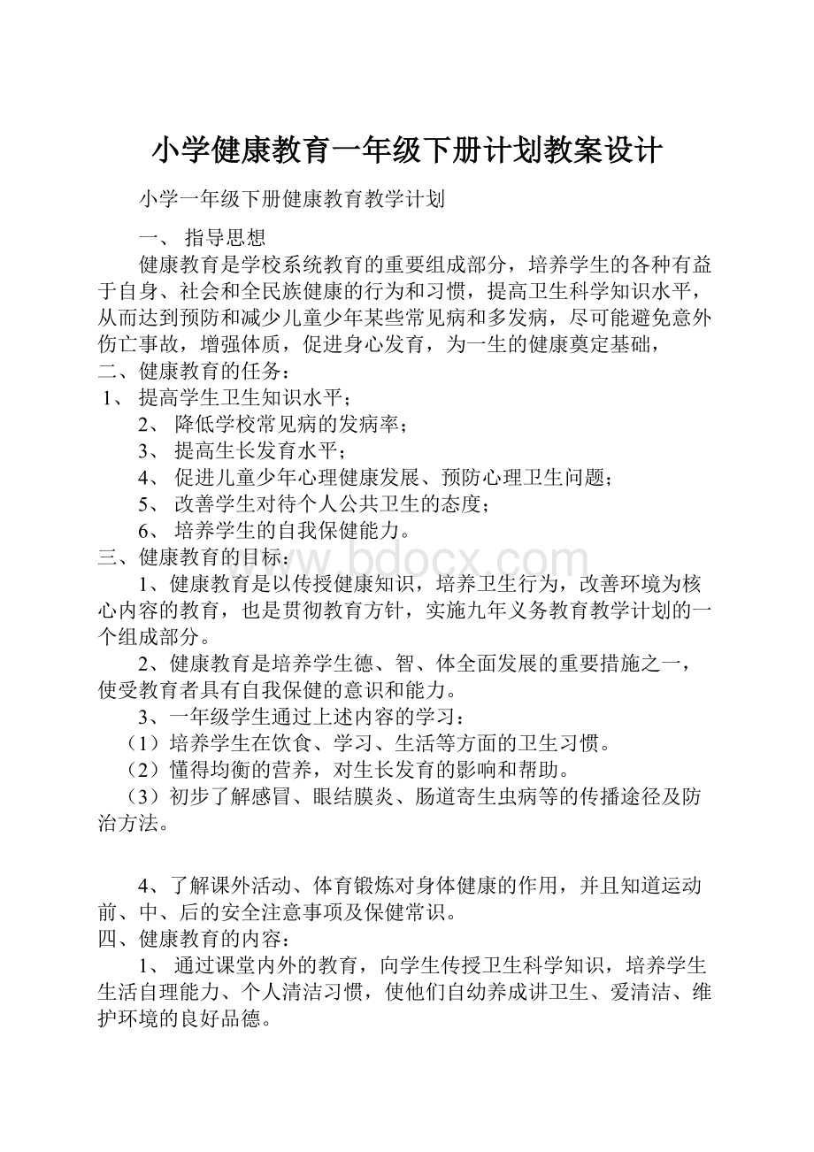 小学健康教育一年级下册计划教案设计.docx