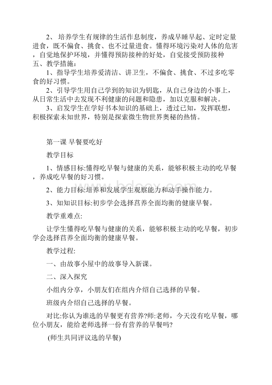 小学健康教育一年级下册计划教案设计.docx_第2页