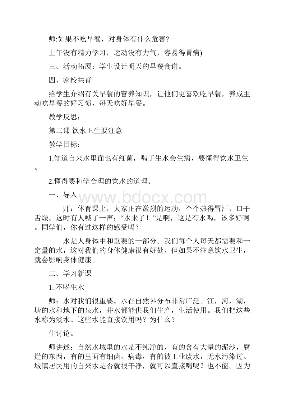 小学健康教育一年级下册计划教案设计.docx_第3页