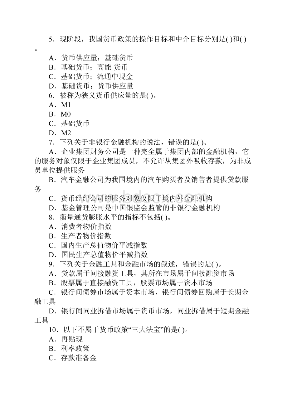 下半年中国银行业从业人员资格认证考试《公共基础》真题及答案解析.docx_第2页