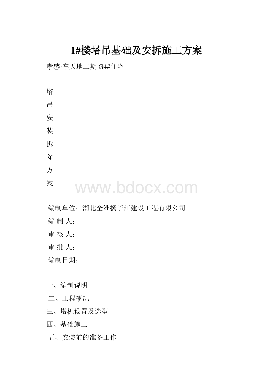 1#楼塔吊基础及安拆施工方案.docx