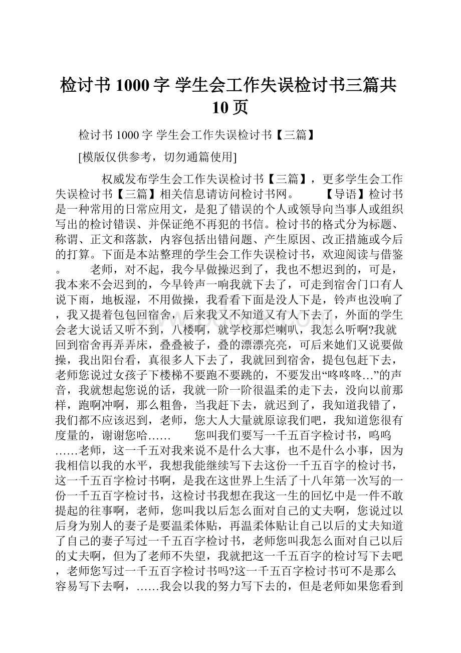 检讨书1000字 学生会工作失误检讨书三篇共10页.docx_第1页