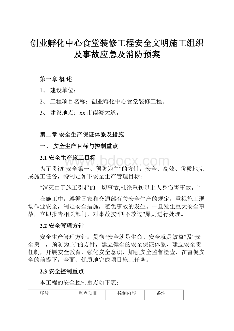 创业孵化中心食堂装修工程安全文明施工组织及事故应急及消防预案.docx_第1页