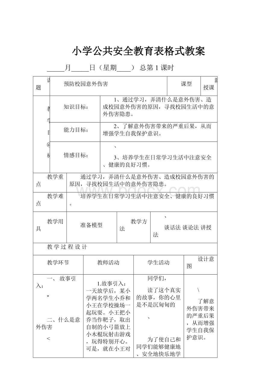 小学公共安全教育表格式教案.docx_第1页