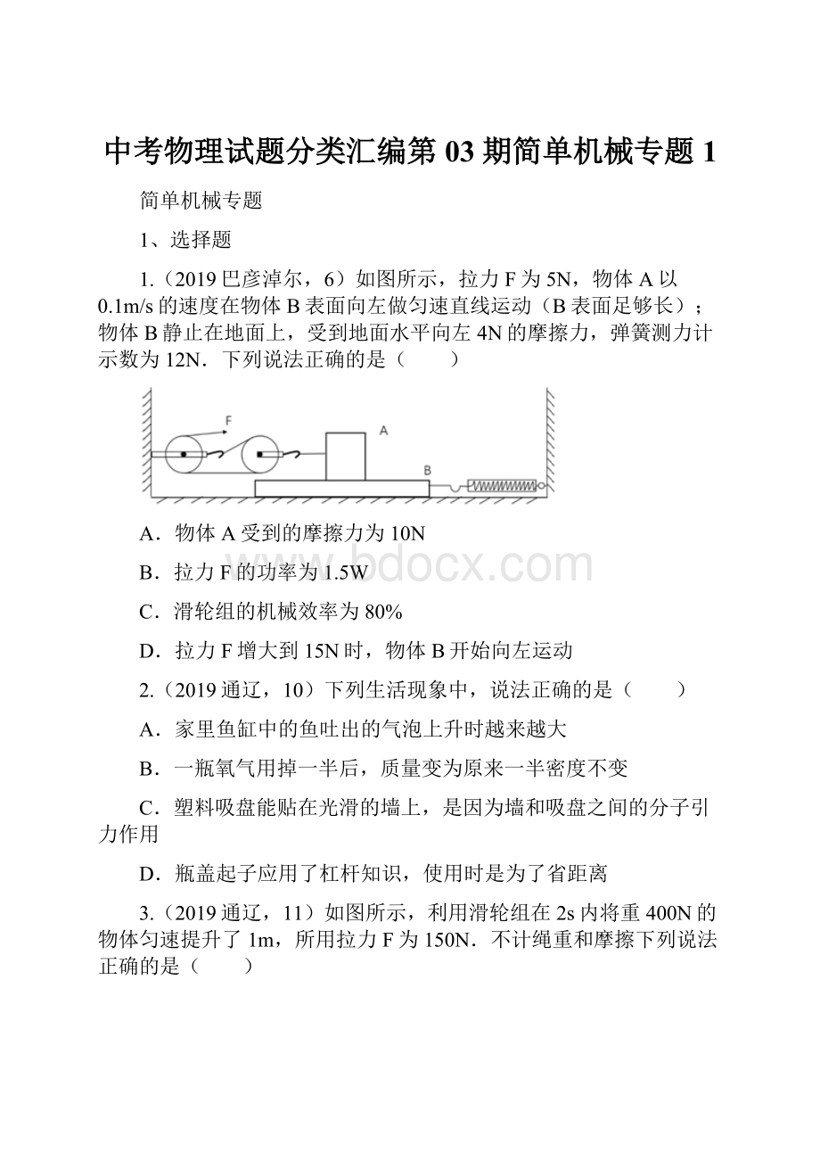 中考物理试题分类汇编第03期简单机械专题1.docx