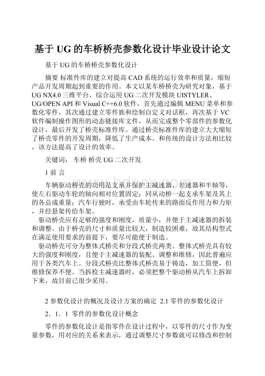 基于UG的车桥桥壳参数化设计毕业设计论文.docx