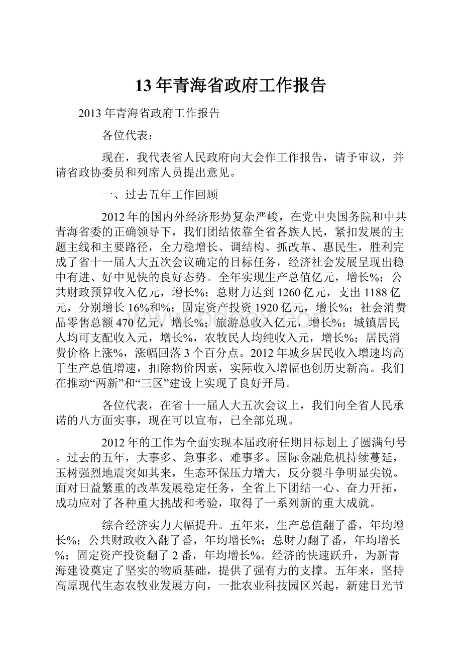 13年青海省政府工作报告.docx_第1页