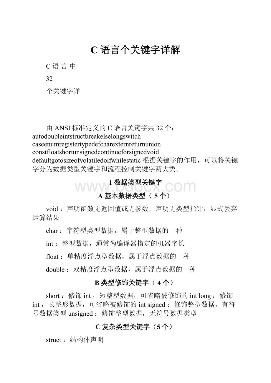 C语言个关键字详解.docx