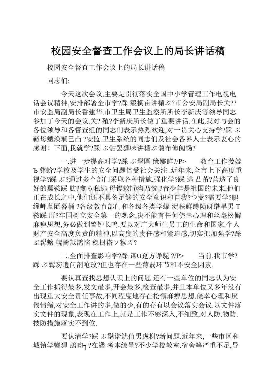 校园安全督查工作会议上的局长讲话稿.docx