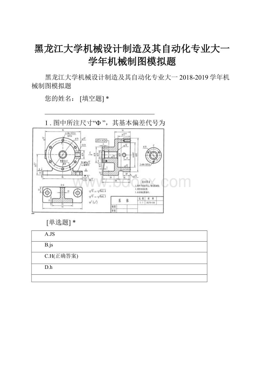 黑龙江大学机械设计制造及其自动化专业大一学年机械制图模拟题.docx_第1页