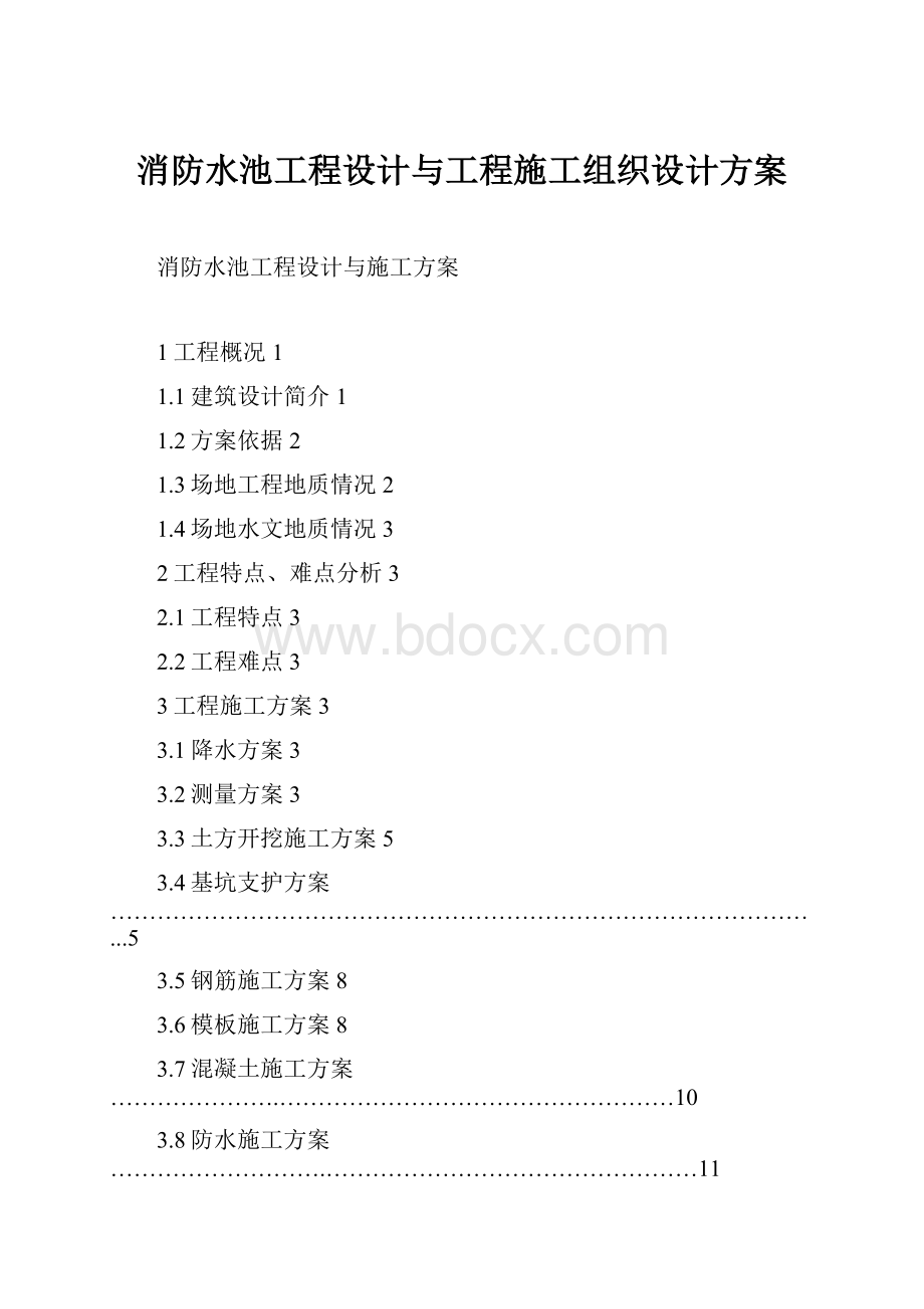 消防水池工程设计与工程施工组织设计方案.docx_第1页