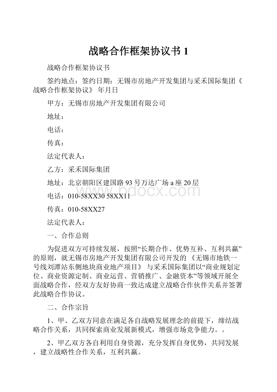 战略合作框架协议书1.docx