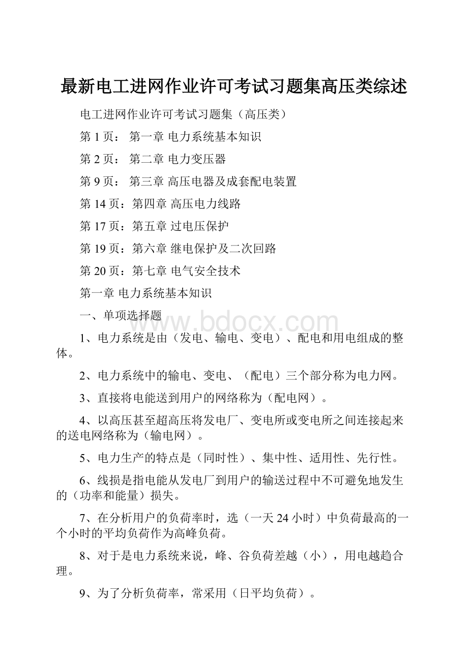 最新电工进网作业许可考试习题集高压类综述.docx