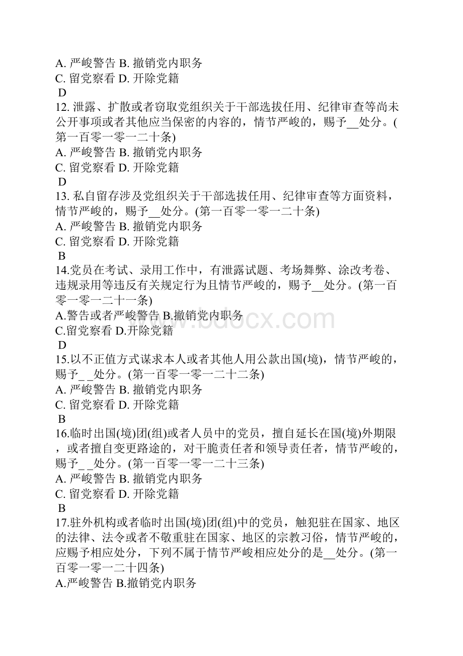 《中国共产党纪律处分条例》分则群众工作生活纪律测试题.docx_第3页