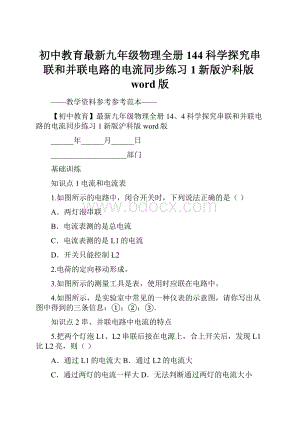 初中教育最新九年级物理全册144科学探究串联和并联电路的电流同步练习1新版沪科版word版.docx