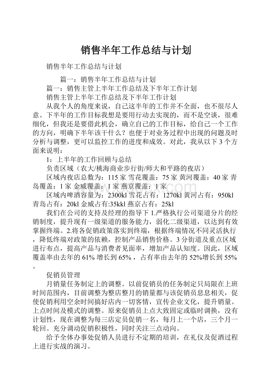 销售半年工作总结与计划.docx