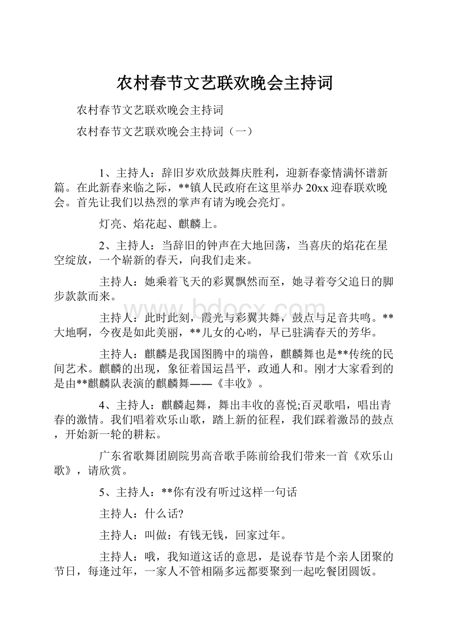 农村春节文艺联欢晚会主持词.docx