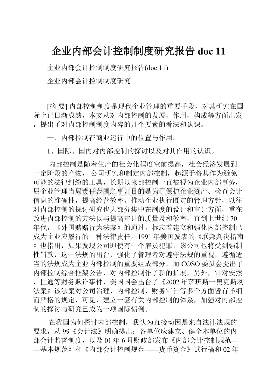 企业内部会计控制制度研究报告doc 11.docx