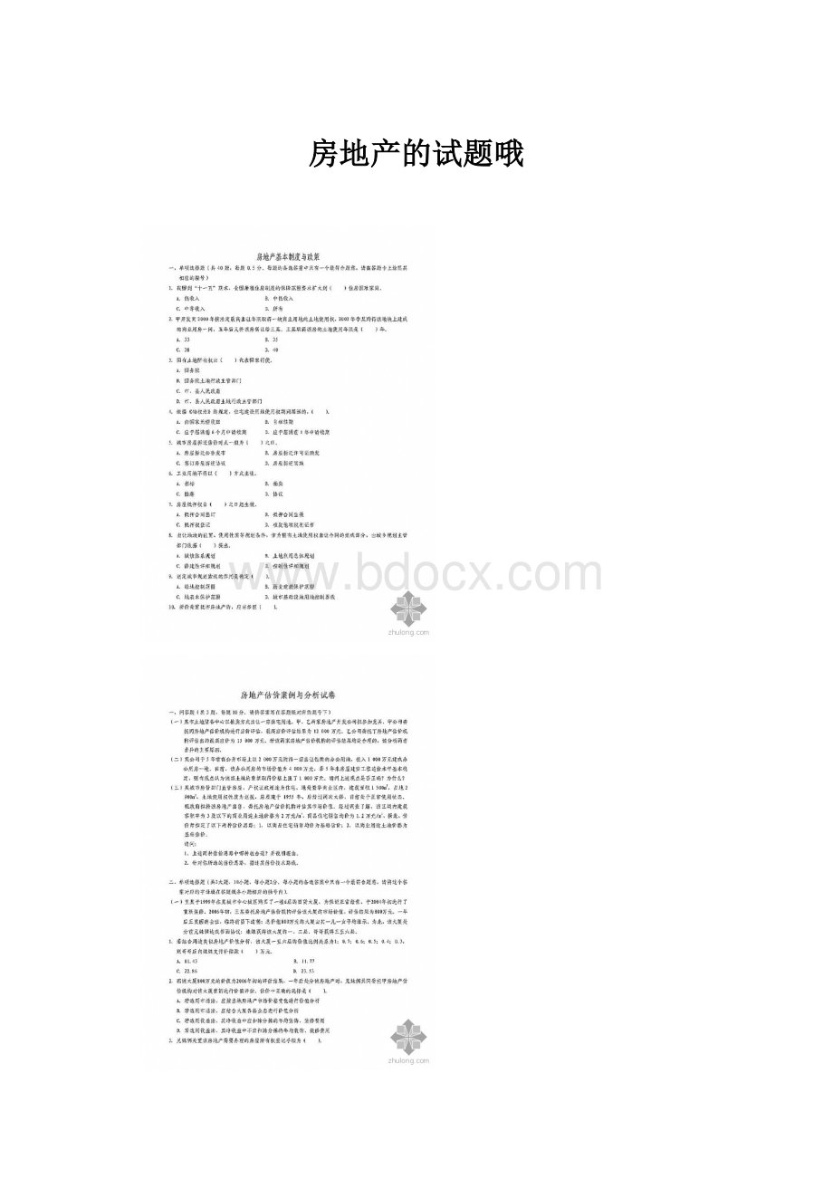 房地产的试题哦.docx_第1页