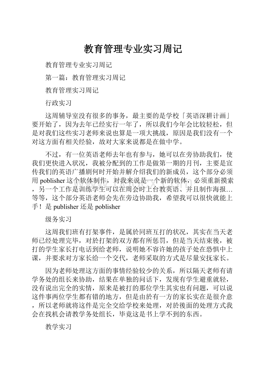 教育管理专业实习周记.docx