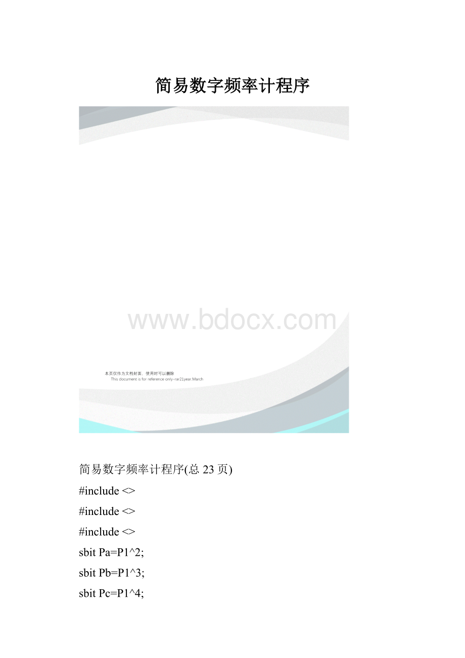 简易数字频率计程序.docx