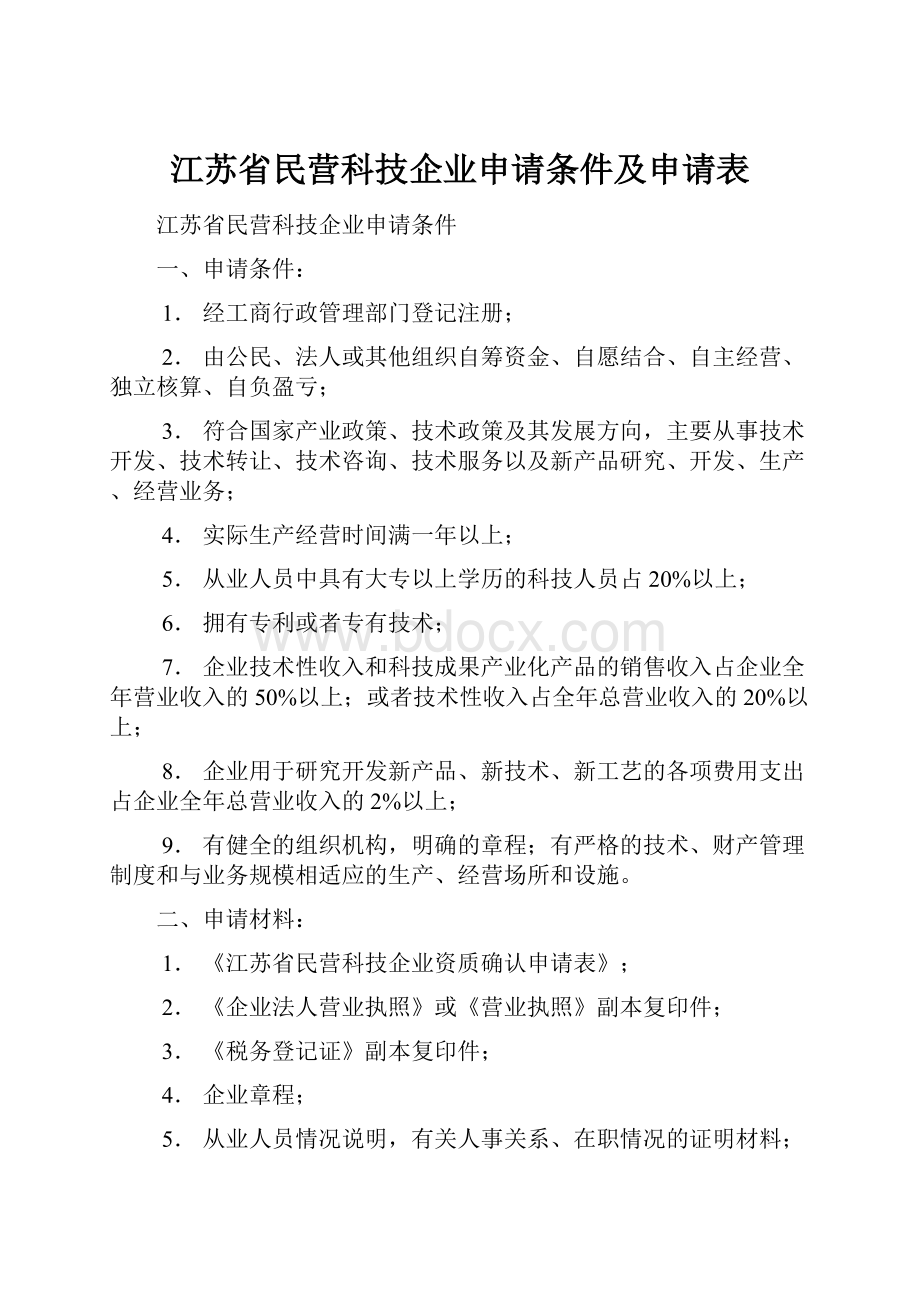 江苏省民营科技企业申请条件及申请表.docx