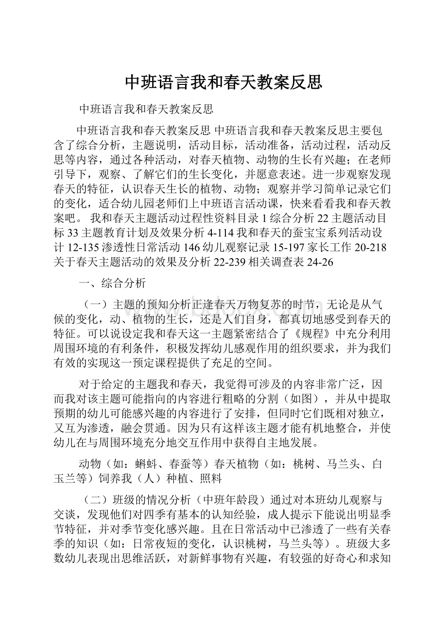 中班语言我和春天教案反思.docx_第1页