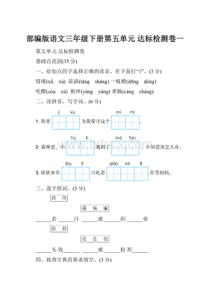 部编版语文三年级下册第五单元 达标检测卷一.docx