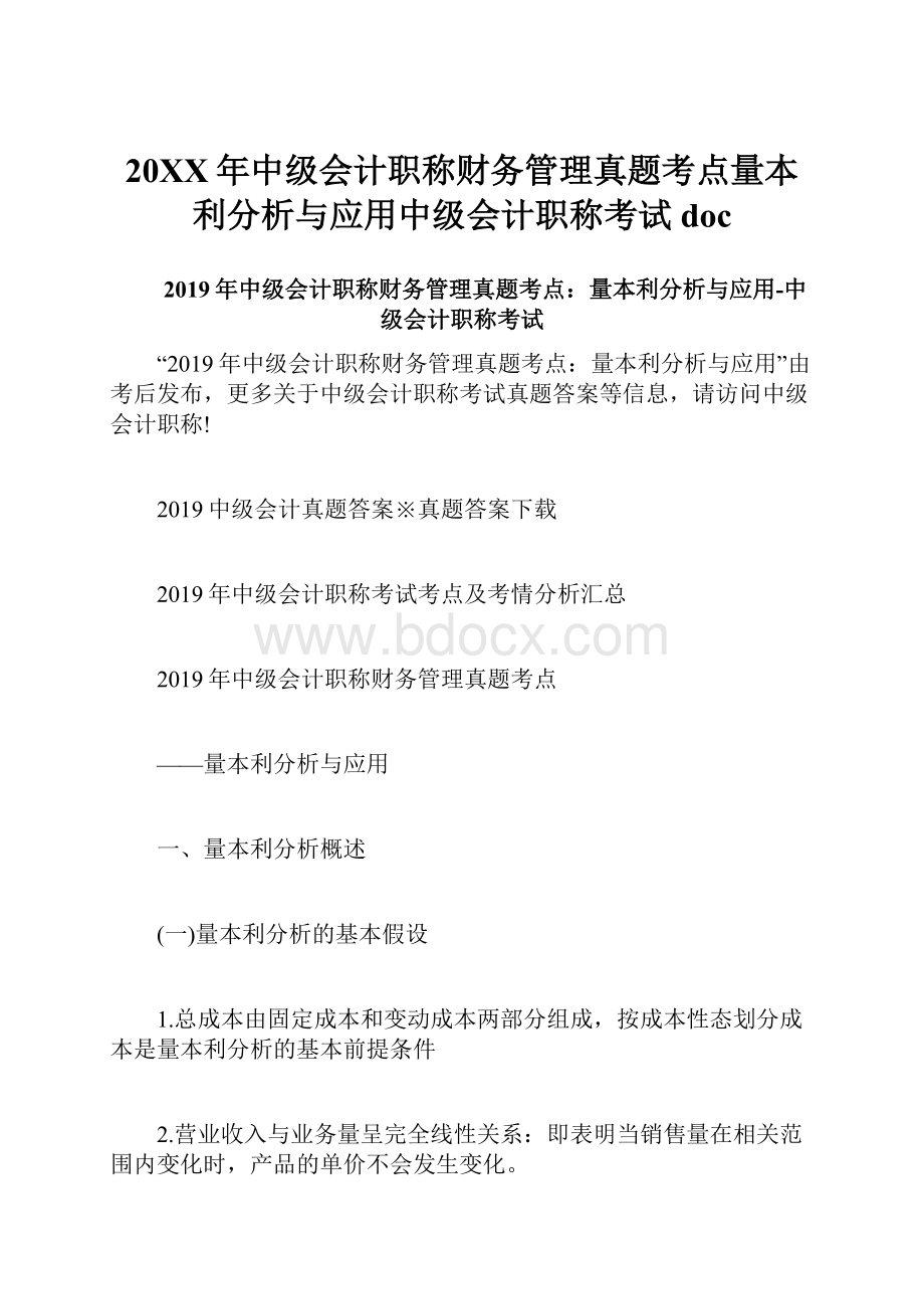 20XX年中级会计职称财务管理真题考点量本利分析与应用中级会计职称考试doc.docx