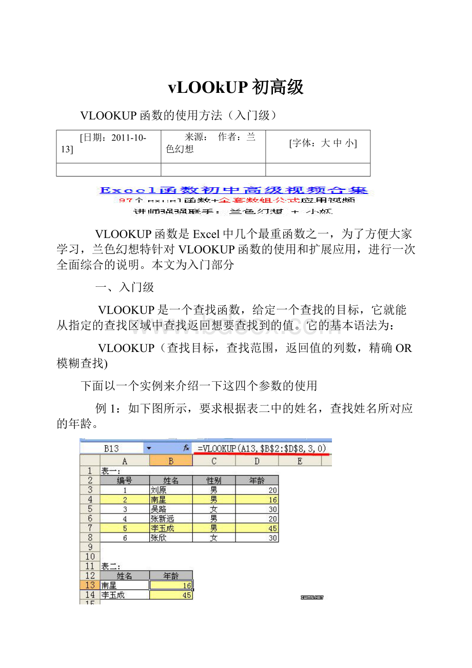 vLOOkUP初高级.docx