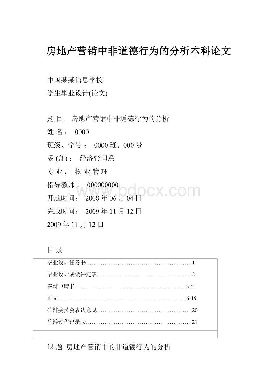 房地产营销中非道德行为的分析本科论文.docx_第1页